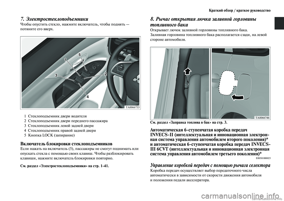 MITSUBISHI OUTLANDER 2019  Руководство по эксплуатации и техобслуживанию (in Russian) Краткий обзор / краткое руководство
7. ЭлектростеклоподъемникиЧтобы опустить стекло, нажмите включатель, что