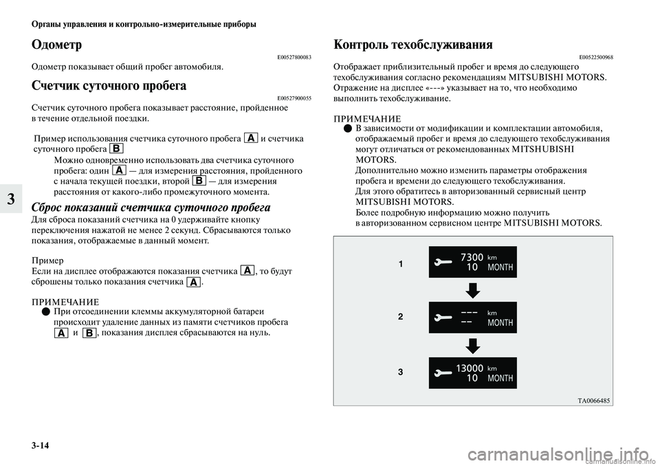 MITSUBISHI OUTLANDER 2019  Руководство по эксплуатации и техобслуживанию (in Russian) 314 Органы управления и контрольноизмерительные приборы
3
ОдометрE00527800083Одометр показывает общий пробег авт