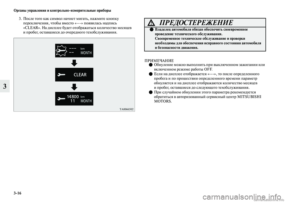 MITSUBISHI OUTLANDER 2019  Руководство по эксплуатации и техобслуживанию (in Russian) 316 Органы управления и контрольноизмерительные приборы
3
3. После того как символ начнет мигать, нажмите кноп