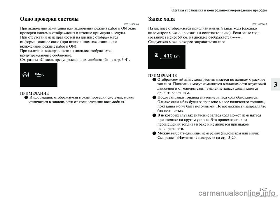 MITSUBISHI OUTLANDER 2019  Руководство по эксплуатации и техобслуживанию (in Russian) Органы управления и контрольноизмерительные приборы
317
3
Окно проверки системыE00531001100При включении зажиган