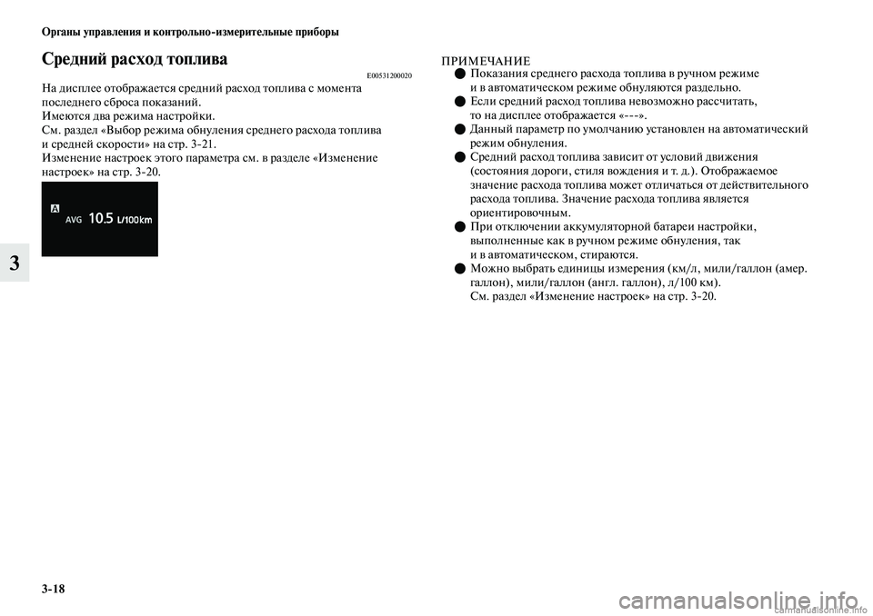 MITSUBISHI OUTLANDER 2019  Руководство по эксплуатации и техобслуживанию (in Russian) 318 Органы управления и контрольноизмерительные приборы
3
Средний расход топливаE00531200020На дисплее отображае