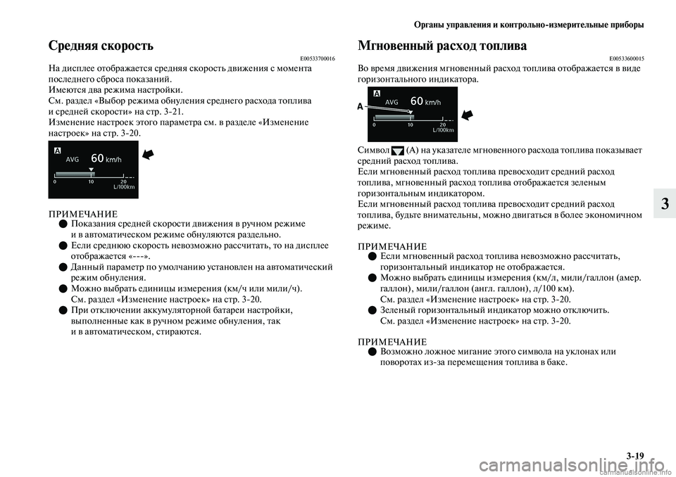 MITSUBISHI OUTLANDER 2019  Руководство по эксплуатации и техобслуживанию (in Russian) Органы управления и контрольноизмерительные приборы
319
3
Средняя скоростьE00533700016На дисплее отображается ср