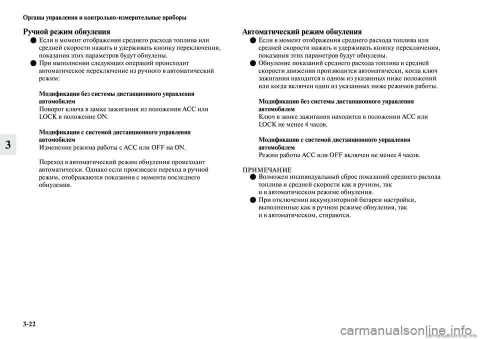 MITSUBISHI OUTLANDER 2019  Руководство по эксплуатации и техобслуживанию (in Russian) 322 Органы управления и контрольноизмерительные приборы
3
Ручной режим обнуленияЕсли в момент отображения 