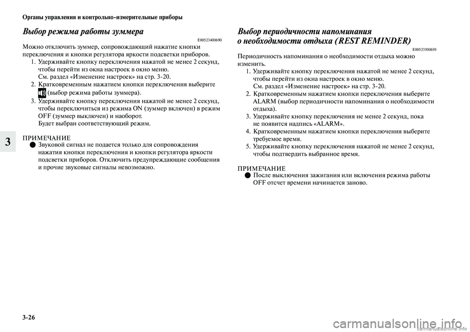 MITSUBISHI OUTLANDER 2019  Руководство по эксплуатации и техобслуживанию (in Russian) 326 Органы управления и контрольноизмерительные приборы
3
Выбор режима работы зуммераE00523400690Можно отключить 