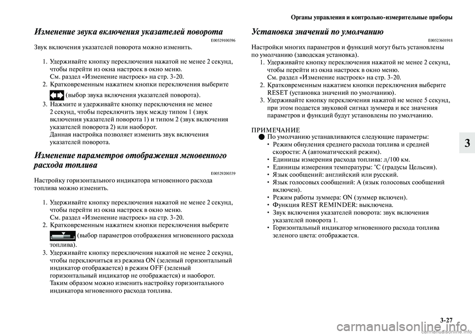 MITSUBISHI OUTLANDER 2019  Руководство по эксплуатации и техобслуживанию (in Russian) Органы управления и контрольноизмерительные приборы
327
3
Изменение звука включения указателей поворотаE005291