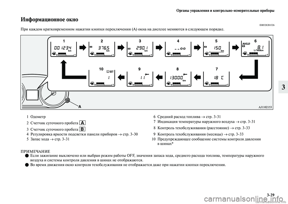 MITSUBISHI OUTLANDER 2019  Руководство по эксплуатации и техобслуживанию (in Russian) Органы управления и контрольноизмерительные приборы
329
3
Информационное окноE00528201326При каждом кратковремен