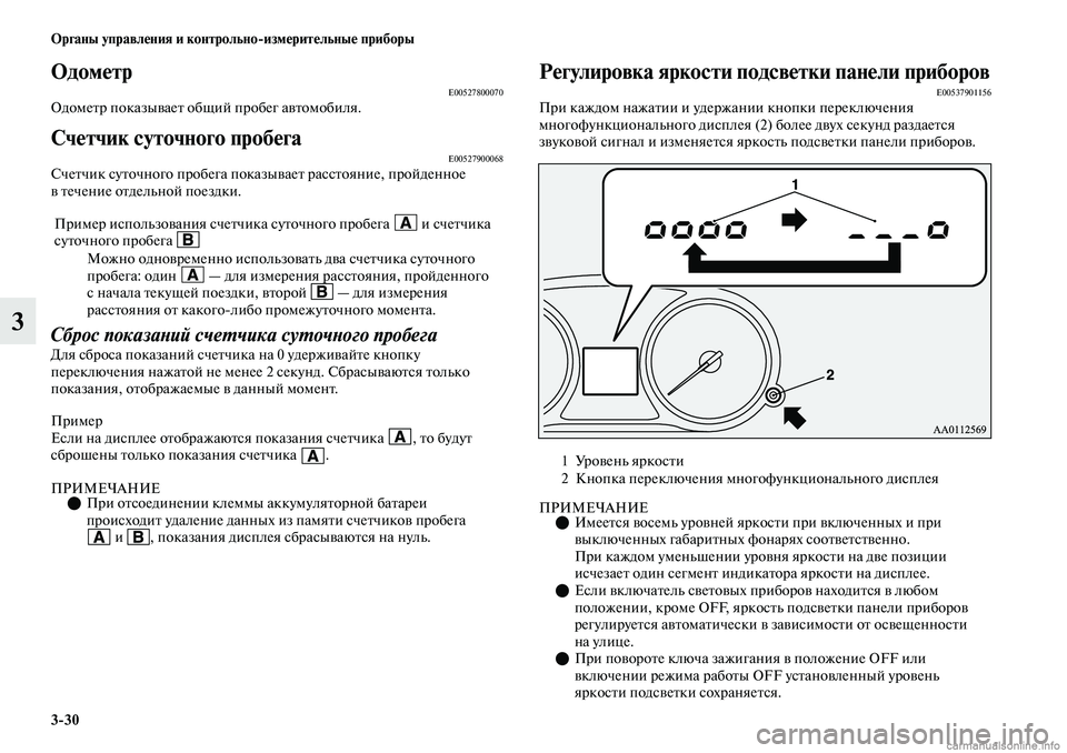MITSUBISHI OUTLANDER 2019  Руководство по эксплуатации и техобслуживанию (in Russian) 330 Органы управления и контрольноизмерительные приборы
3
ОдометрE00527800070Одометр показывает общий пробег авт