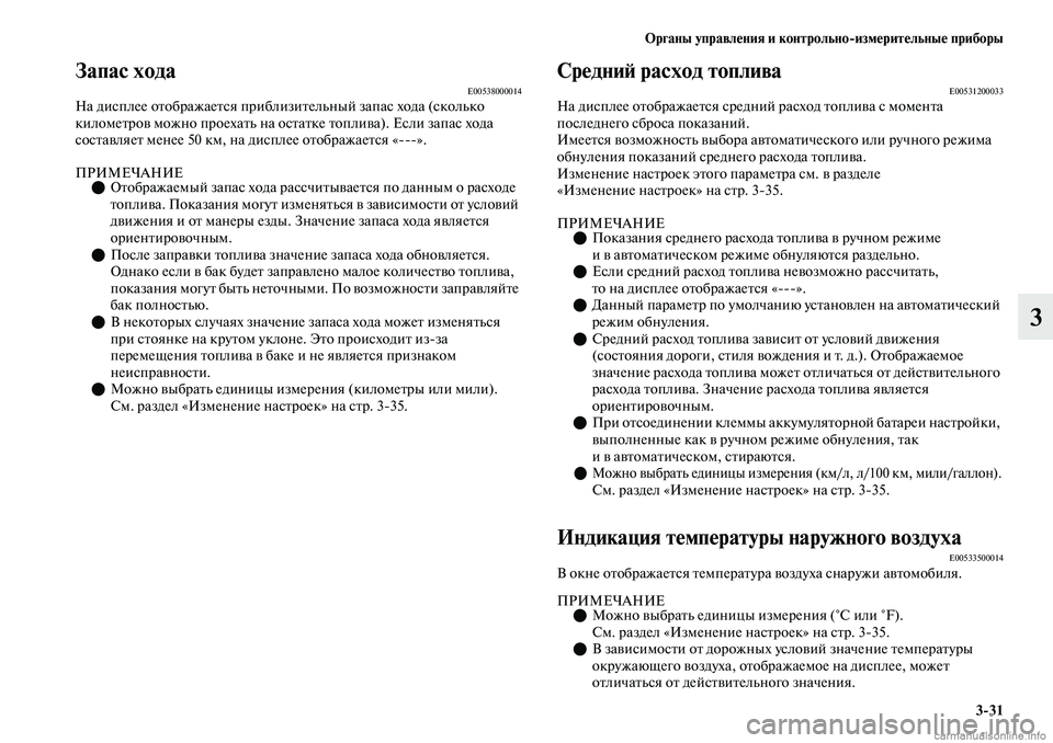 MITSUBISHI OUTLANDER 2019  Руководство по эксплуатации и техобслуживанию (in Russian) Органы управления и контрольноизмерительные приборы
331
3
Запас ходаE00538000014На дисплее отображается приблизи