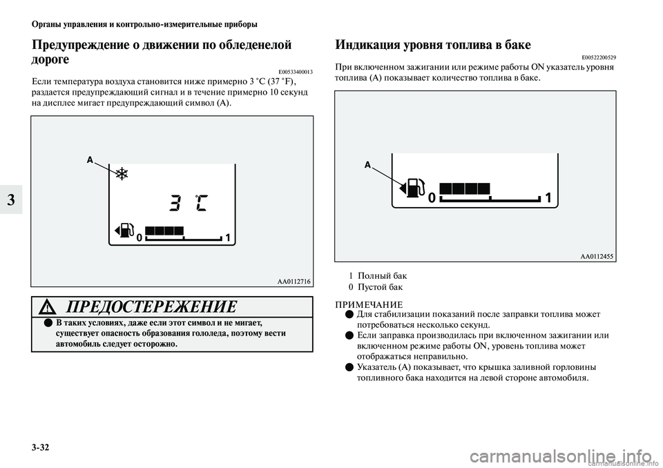 MITSUBISHI OUTLANDER 2019  Руководство по эксплуатации и техобслуживанию (in Russian) 332 Органы управления и контрольноизмерительные приборы
3
Предупреждение о движении по обледенелой 
дороге
E0