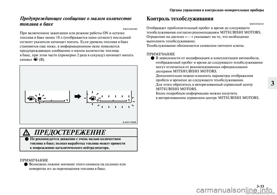MITSUBISHI OUTLANDER 2019  Руководство по эксплуатации и техобслуживанию (in Russian) Органы управления и контрольноизмерительные приборы
333
3
Предупреждающее сообщение о малом количестве 
топ