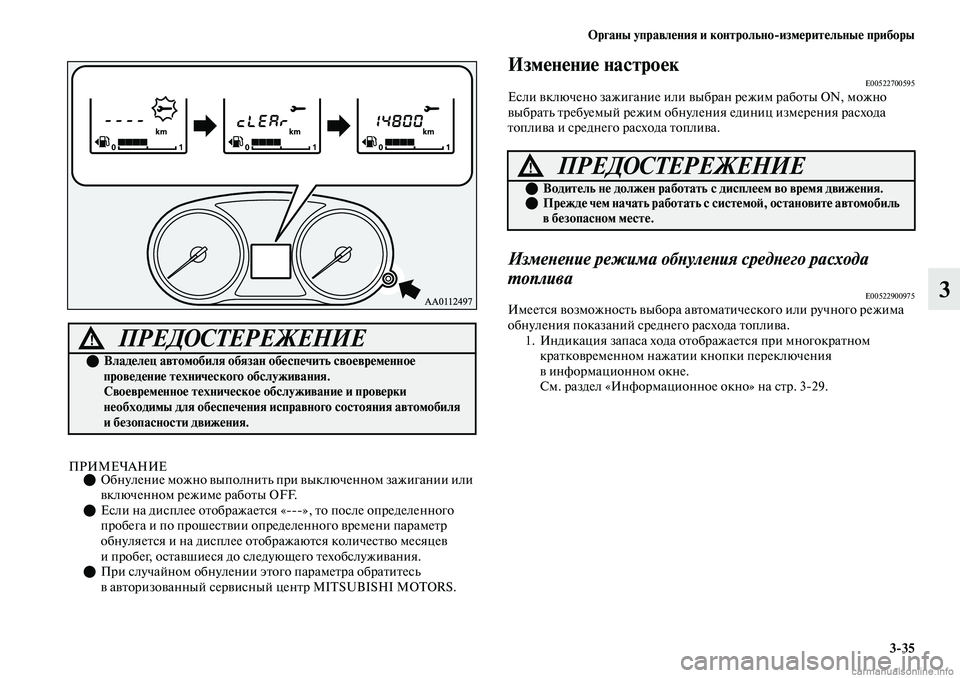 MITSUBISHI OUTLANDER 2019  Руководство по эксплуатации и техобслуживанию (in Russian) Органы управления и контрольноизмерительные приборы
335
3
ПРИМЕЧАНИЕОбнуление можно выполнить при выключе