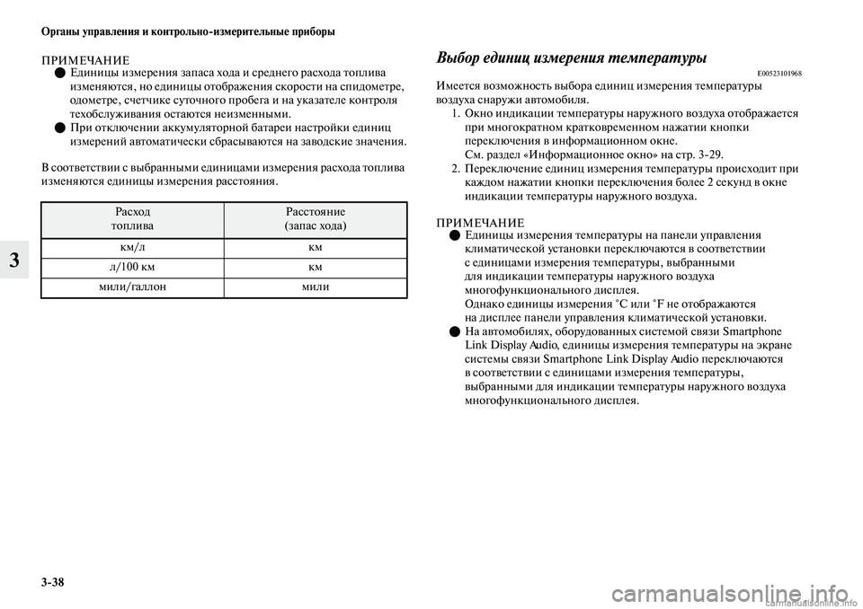 MITSUBISHI OUTLANDER 2019  Руководство по эксплуатации и техобслуживанию (in Russian) 338 Органы управления и контрольноизмерительные приборы
3
ПРИМЕЧАНИЕЕдиницы измерения запаса хода и средн