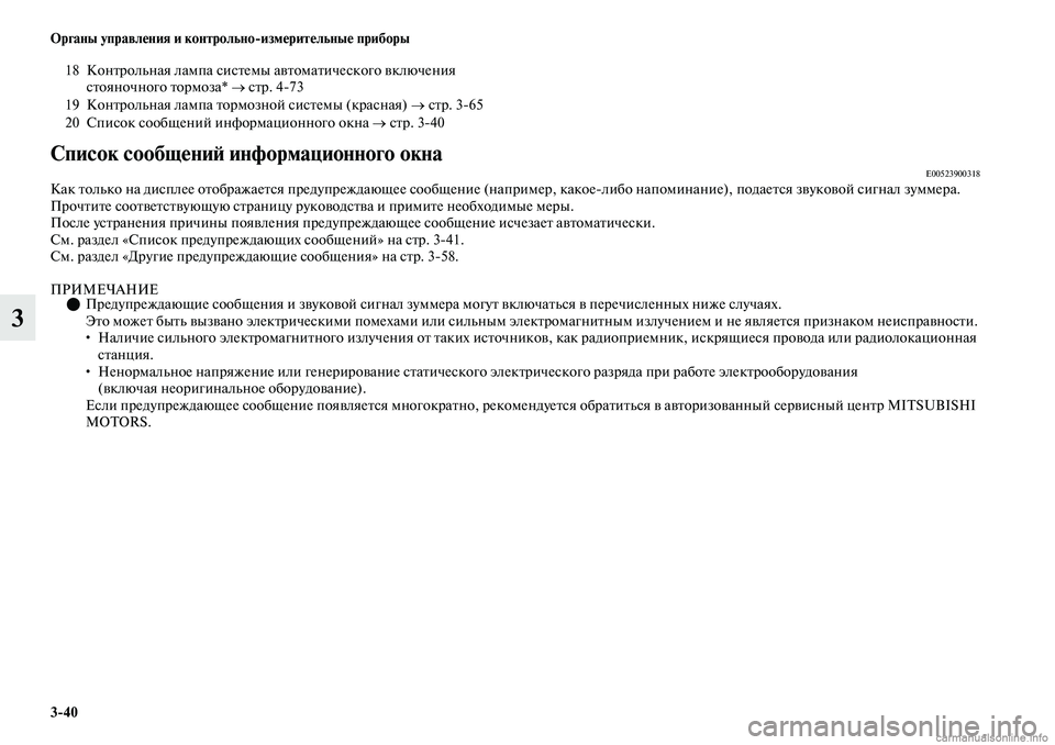 MITSUBISHI OUTLANDER 2019  Руководство по эксплуатации и техобслуживанию (in Russian) 340 Органы управления и контрольноизмерительные приборы
3
Список сообщений информационного окнаE00523900318Как т