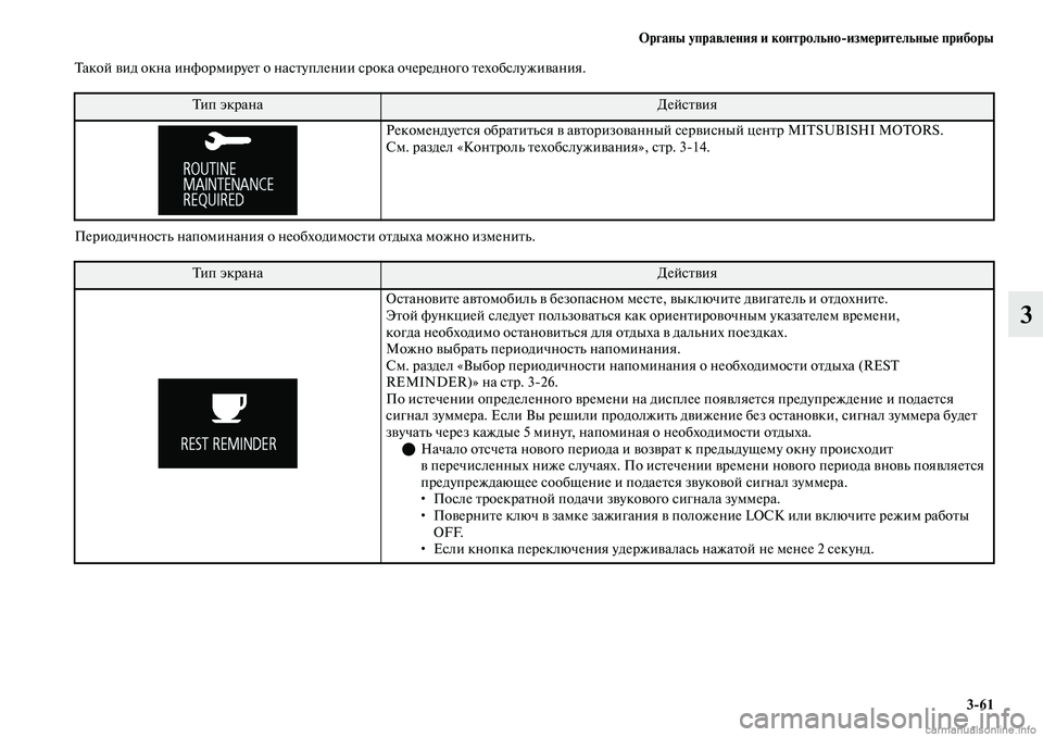 MITSUBISHI OUTLANDER 2019  Руководство по эксплуатации и техобслуживанию (in Russian) Органы управления и контрольноизмерительные приборы
361
3
Такой вид окна информирует о наступлении срока оче