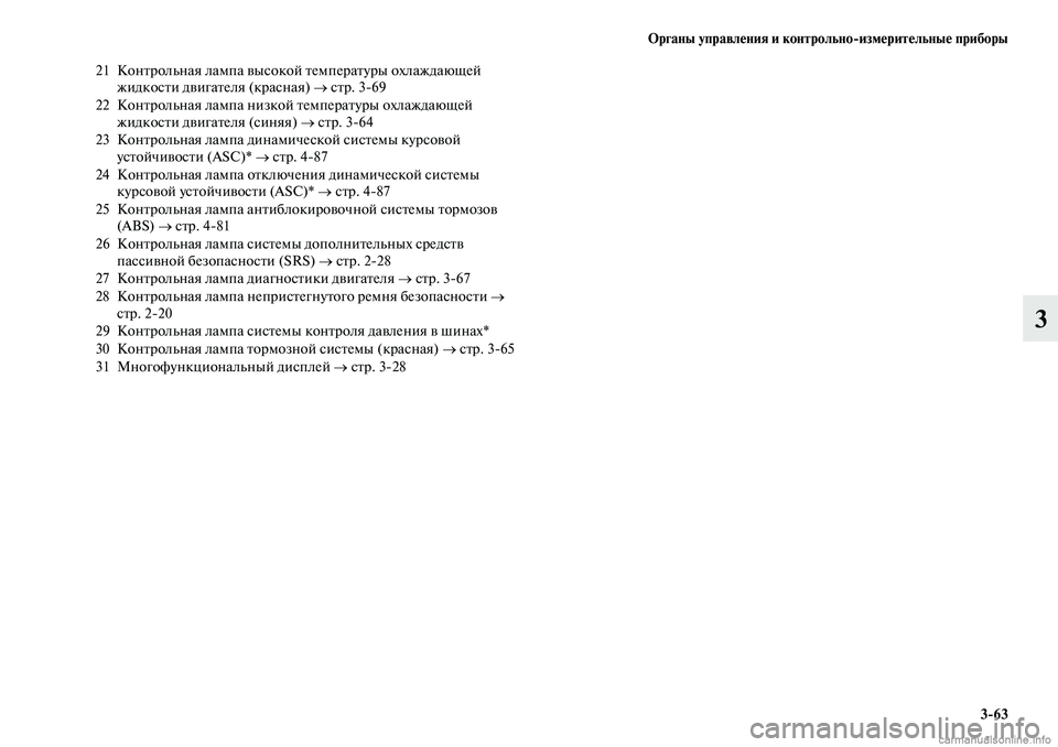 MITSUBISHI OUTLANDER 2019  Руководство по эксплуатации и техобслуживанию (in Russian) Органы управления и контрольноизмерительные приборы
363
3
21 Контрольная лампа высокой температуры охлаждающ