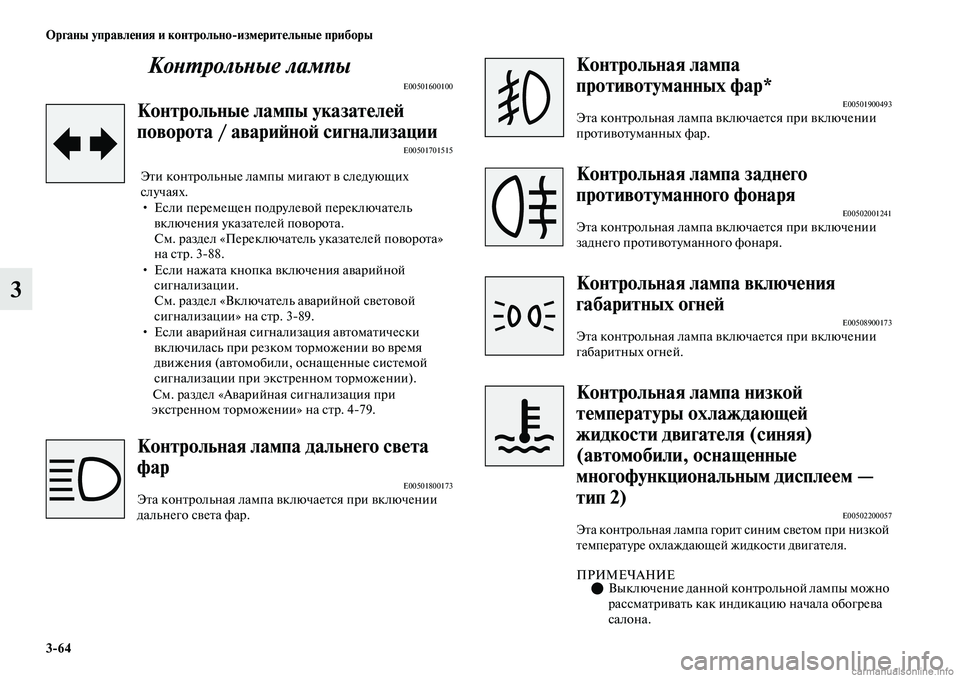 MITSUBISHI OUTLANDER 2019  Руководство по эксплуатации и техобслуживанию (in Russian) 364 Органы управления и контрольноизмерительные приборы
3Контрольные лампы
E00501600100
Контрольные лампы указат