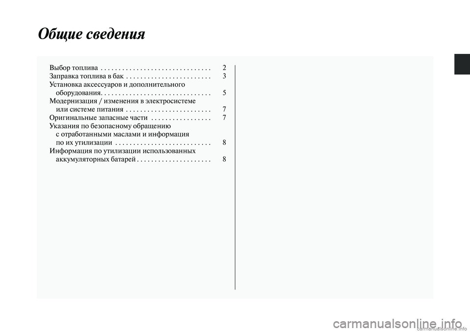 MITSUBISHI OUTLANDER 2019  Руководство по эксплуатации и техобслуживанию (in Russian) Общие сведения
Выбор топлива  . . . . . . . . . . . . . . . . . . . . . . . . . . . . . . .  2
Заправка топлива в бак  . . . . . . . . . . . . . . . . . . .
