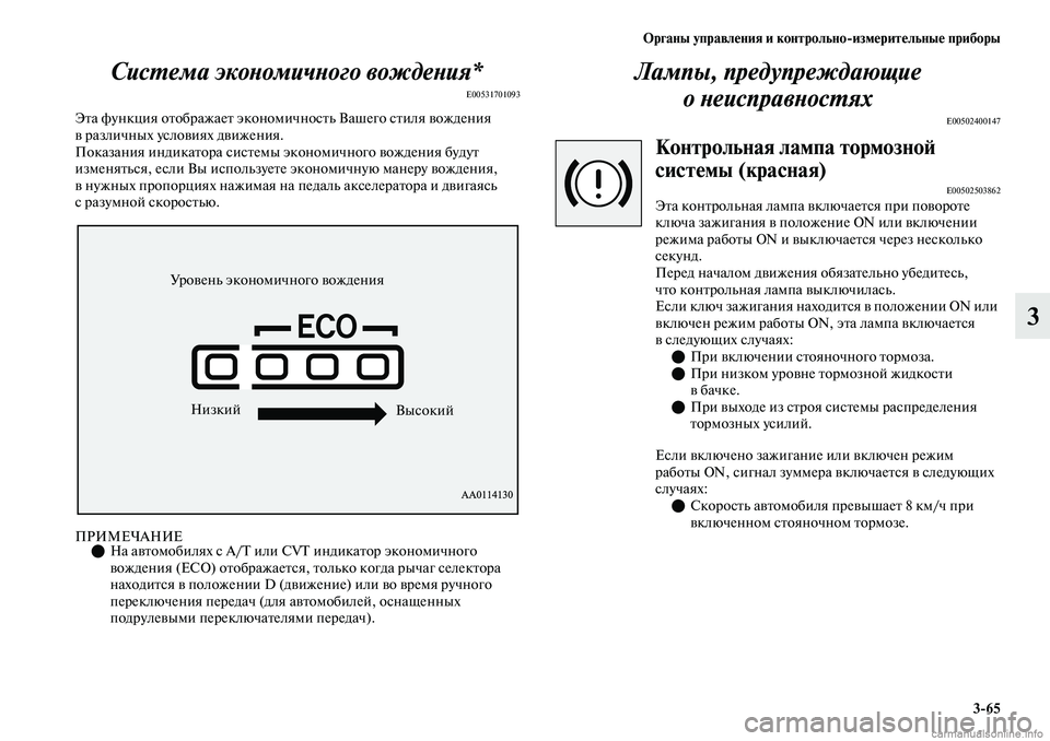 MITSUBISHI OUTLANDER 2019  Руководство по эксплуатации и техобслуживанию (in Russian) Органы управления и контрольноизмерительные приборы
365
3 Система экономичного вождения*
E00531701093
Эта функция 