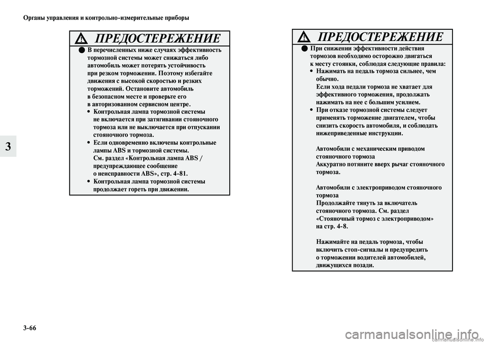 MITSUBISHI OUTLANDER 2019  Руководство по эксплуатации и техобслуживанию (in Russian) 366 Органы управления и контрольноизмерительные приборы
3
ПРЕДОСТЕРЕЖЕНИЕ!
В перечисленных ниже случаях эф