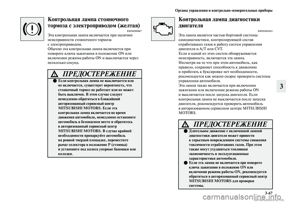 MITSUBISHI OUTLANDER 2019  Руководство по эксплуатации и техобслуживанию (in Russian) Органы управления и контрольноизмерительные приборы
367
3
Контрольная лампа стояночного 
тормоза с электроп