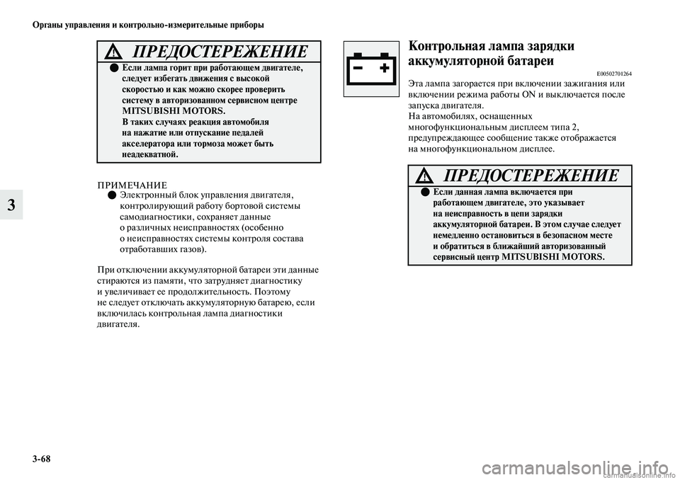 MITSUBISHI OUTLANDER 2019  Руководство по эксплуатации и техобслуживанию (in Russian) 368 Органы управления и контрольноизмерительные приборы
3
ПРИМЕЧАНИЕЭлектронный блок управления двигател