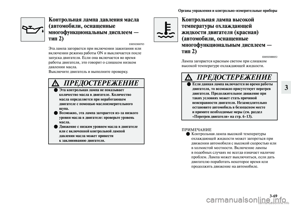 MITSUBISHI OUTLANDER 2019  Руководство по эксплуатации и техобслуживанию (in Russian) Органы управления и контрольноизмерительные приборы
369
3
Контрольная лампа давления масла 
(автомобили, осн