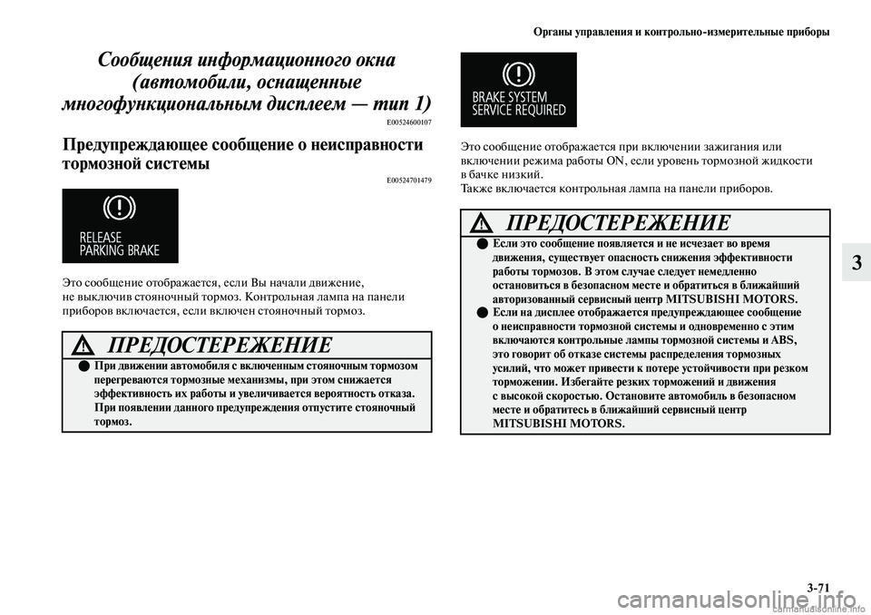 MITSUBISHI OUTLANDER 2019  Руководство по эксплуатации и техобслуживанию (in Russian) Органы управления и контрольноизмерительные приборы
371
3
Сообщения информационного окна 
(автомобили, оснащ