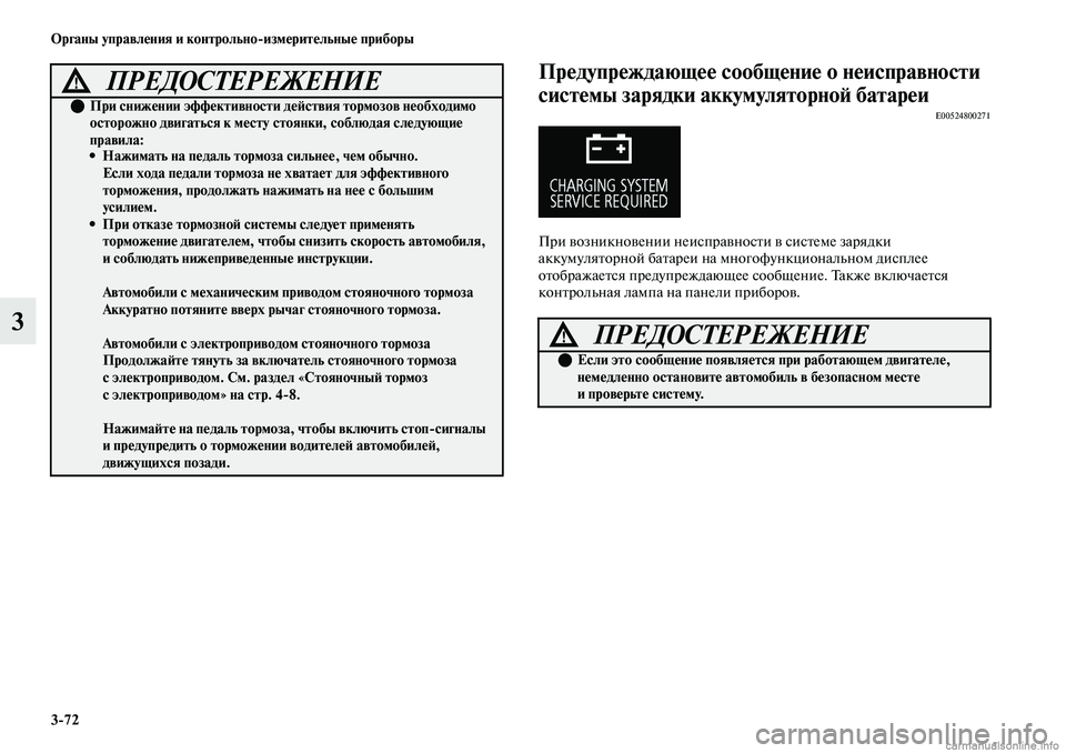 MITSUBISHI OUTLANDER 2019  Руководство по эксплуатации и техобслуживанию (in Russian) 372 Органы управления и контрольноизмерительные приборы
3
Предупреждающее сообщение о неисправности 
систем