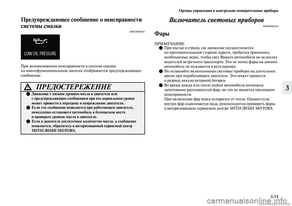 MITSUBISHI OUTLANDER 2019  Руководство по эксплуатации и техобслуживанию (in Russian) Органы управления и контрольноизмерительные приборы
373
3
Предупреждающее сообщение о неисправности 
систем