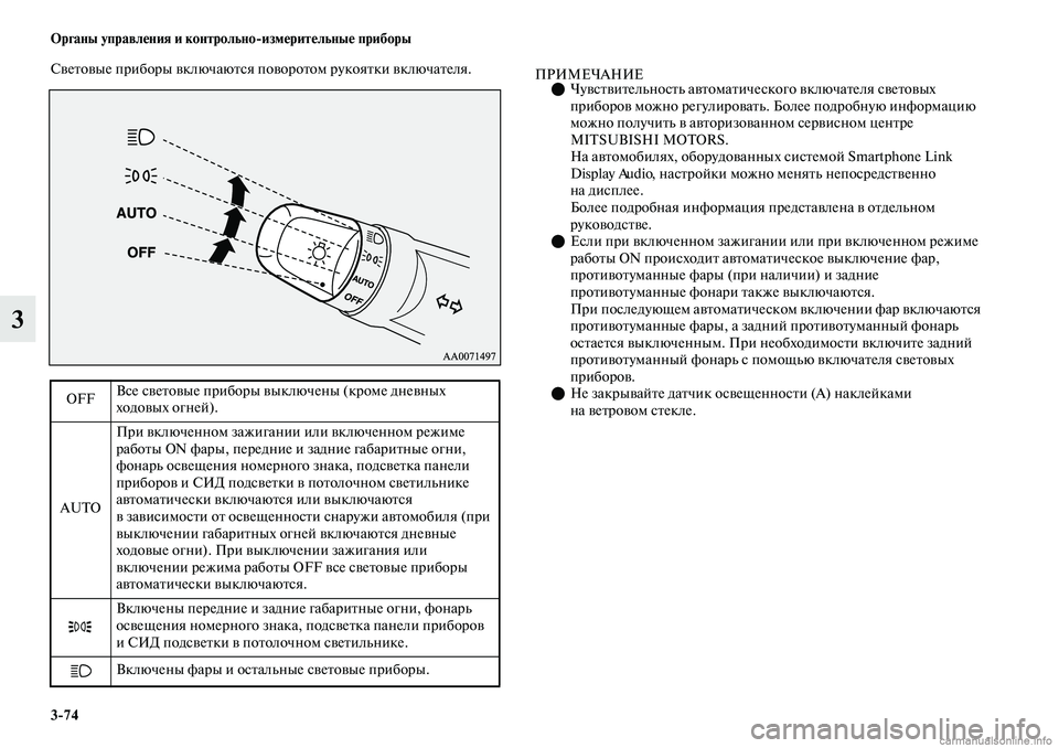 MITSUBISHI OUTLANDER 2019  Руководство по эксплуатации и техобслуживанию (in Russian) 374 Органы управления и контрольноизмерительные приборы
3
Световые приборы включаются поворотом рукоятки вк