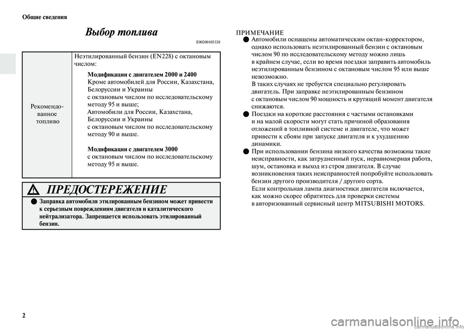 MITSUBISHI OUTLANDER 2019  Руководство по эксплуатации и техобслуживанию (in Russian) 2 Общие сведения
Выбор топлива
E00200105328
ПРИМЕЧАНИЕАвтомобили оснащены автоматическим октанкорректором, 
од