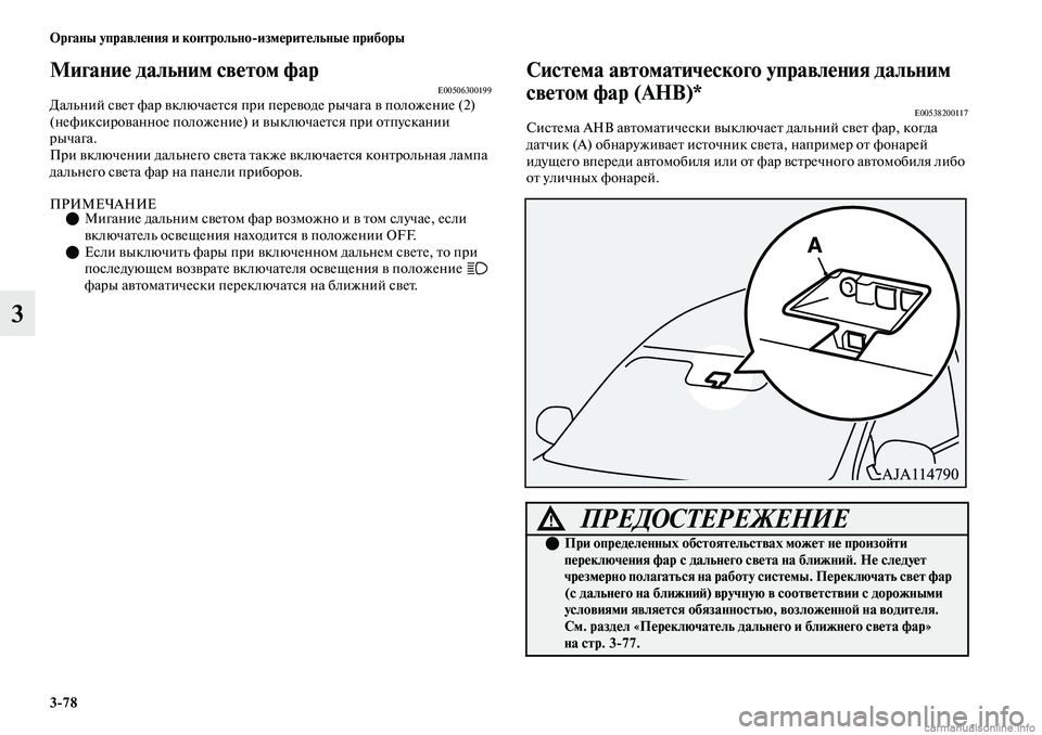 MITSUBISHI OUTLANDER 2019  Руководство по эксплуатации и техобслуживанию (in Russian) 378 Органы управления и контрольноизмерительные приборы
3
Мигание дальним светом фарE00506300199Дальний свет фар 