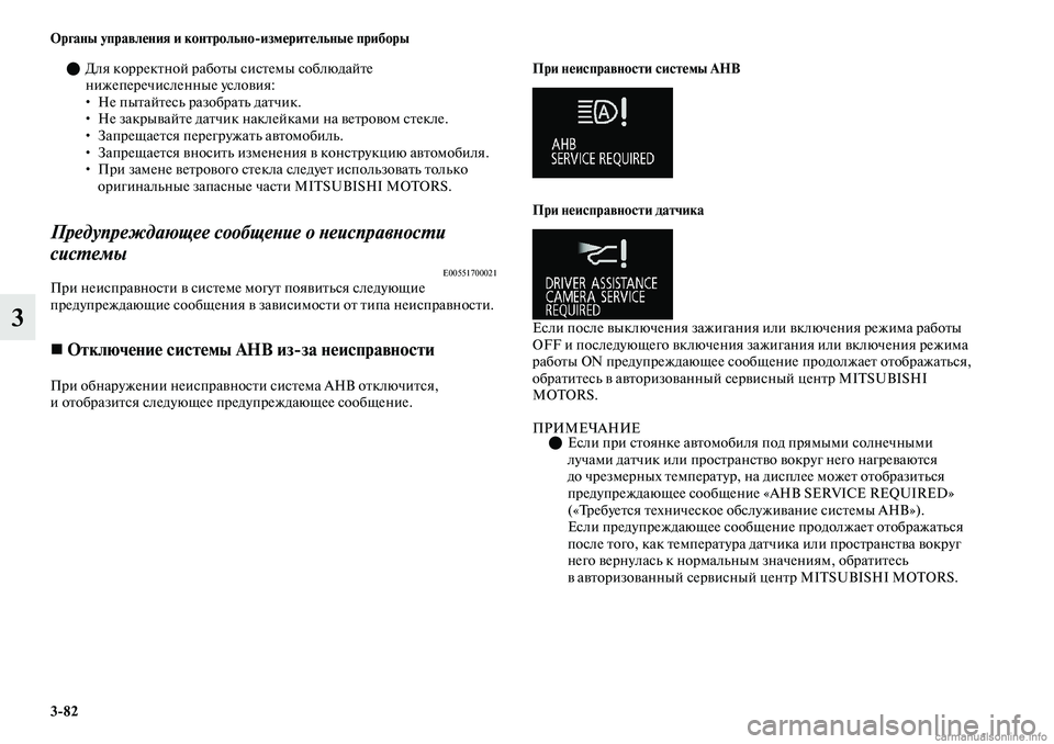MITSUBISHI OUTLANDER 2019  Руководство по эксплуатации и техобслуживанию (in Russian) 382 Органы управления и контрольноизмерительные приборы
3
Для корректной работы системы соблюдайте 
нижепе