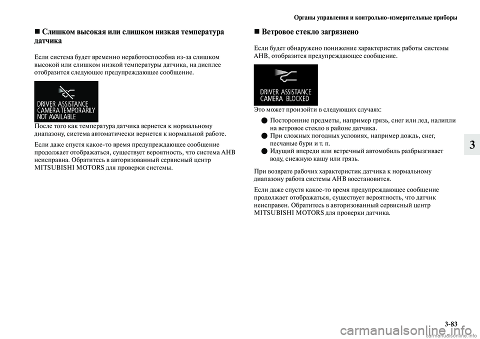 MITSUBISHI OUTLANDER 2019  Руководство по эксплуатации и техобслуживанию (in Russian) Органы управления и контрольноизмерительные приборы
383
3
 Слишком высокая или слишком низкая температура 
