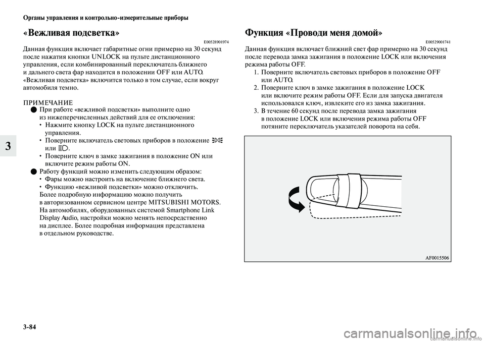 MITSUBISHI OUTLANDER 2019  Руководство по эксплуатации и техобслуживанию (in Russian) 384 Органы управления и контрольноизмерительные приборы
3
«Вежливая подсветка»E00528901974Данная функция включае