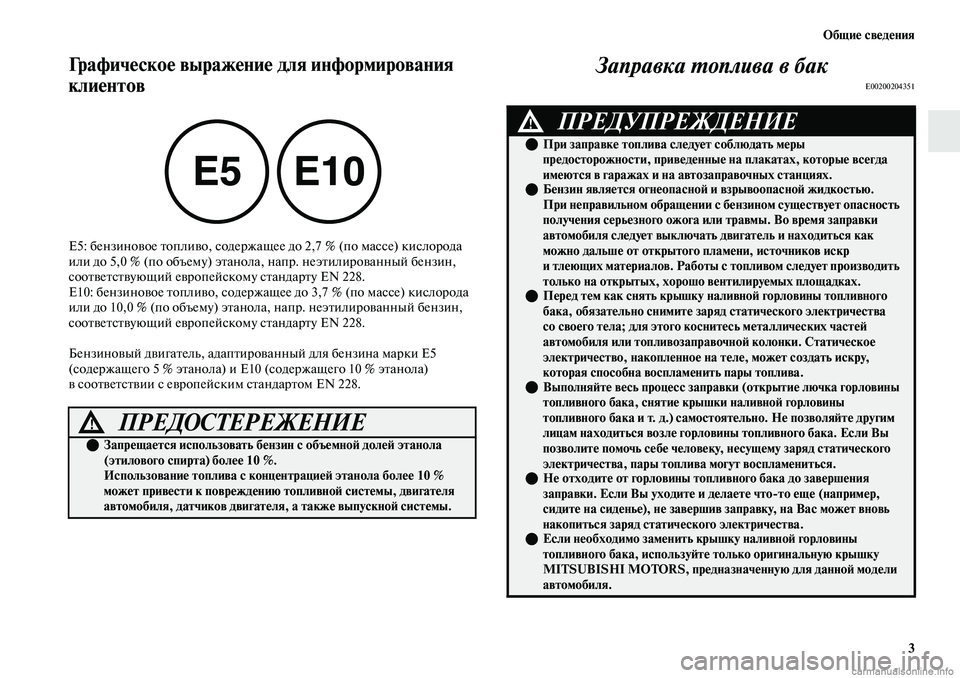 MITSUBISHI OUTLANDER 2019  Руководство по эксплуатации и техобслуживанию (in Russian) Общие сведения
3
Графическое выражение для информирования 
клиентов
E5: бензиновое топливо, содержащее до 2,7 % (
