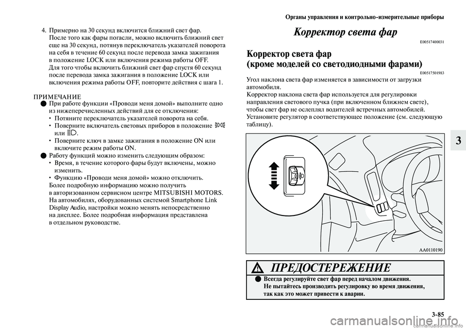 MITSUBISHI OUTLANDER 2019  Руководство по эксплуатации и техобслуживанию (in Russian) Органы управления и контрольноизмерительные приборы
385
3
4. Примерно на 30 секунд включится ближний свет фар. 
