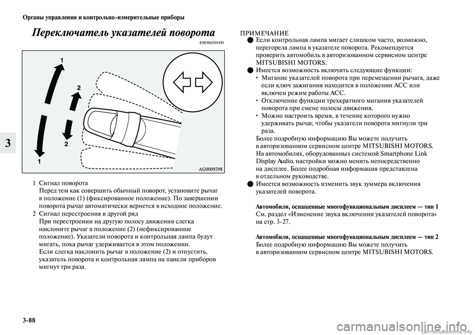 MITSUBISHI OUTLANDER 2019  Руководство по эксплуатации и техобслуживанию (in Russian) 388 Органы управления и контрольноизмерительные приборы
3Переключатель указателей поворота
E00506501491
ПРИМЕЧАН