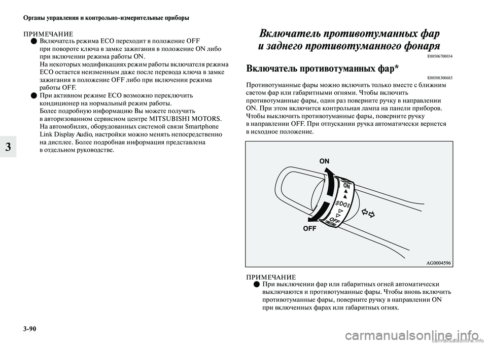 MITSUBISHI OUTLANDER 2019  Руководство по эксплуатации и техобслуживанию (in Russian) 390 Органы управления и контрольноизмерительные приборы
3
ПРИМЕЧАНИЕВключатель режима ECO переходит в полож