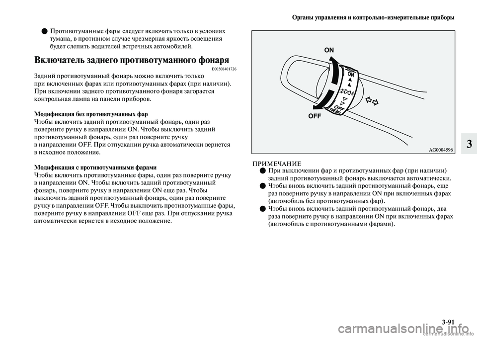 MITSUBISHI OUTLANDER 2019  Руководство по эксплуатации и техобслуживанию (in Russian) Органы управления и контрольноизмерительные приборы
391
3
Противотуманные фары следует включать только в у