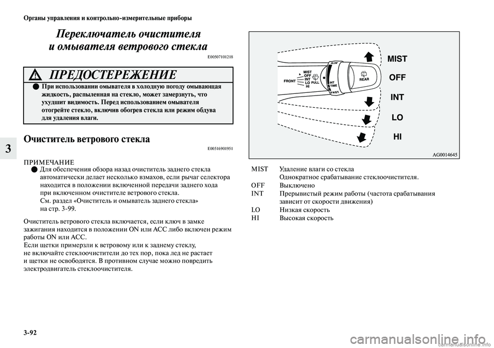 MITSUBISHI OUTLANDER 2019  Руководство по эксплуатации и техобслуживанию (in Russian) 392 Органы управления и контрольноизмерительные приборы
3Переключатель очистителя 
и омывателя ветрового ст