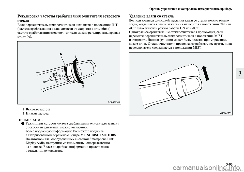 MITSUBISHI OUTLANDER 2019  Руководство по эксплуатации и техобслуживанию (in Russian) Органы управления и контрольноизмерительные приборы
393
3
Регулировка частоты срабатывания очистителя ветр