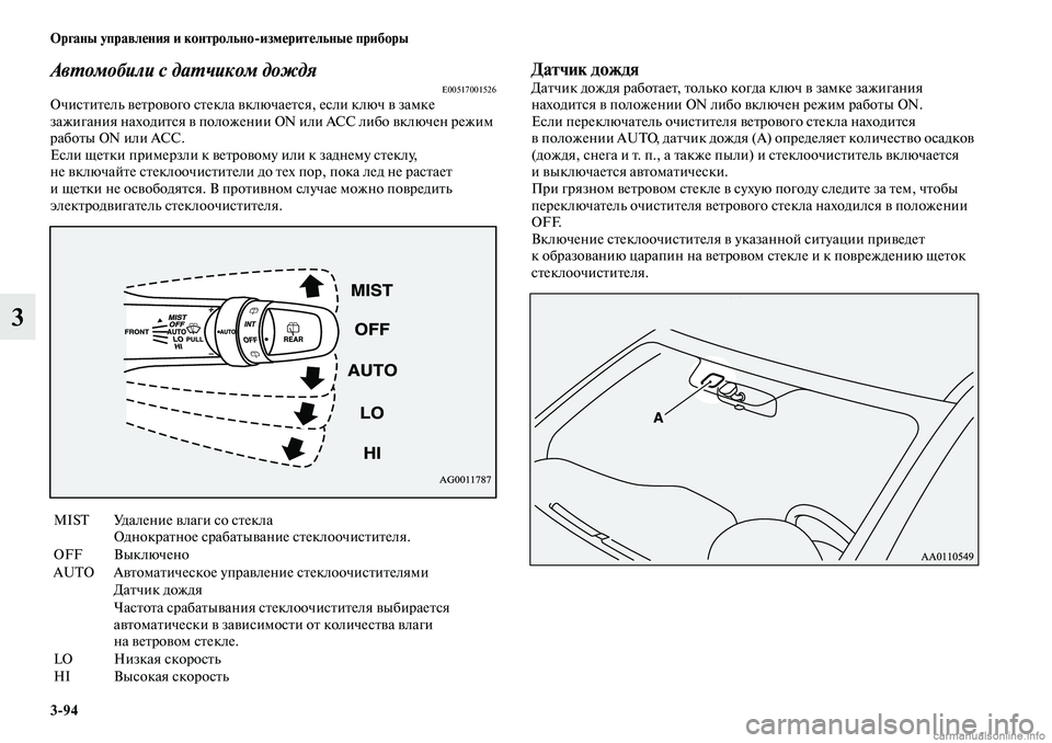 MITSUBISHI OUTLANDER 2019  Руководство по эксплуатации и техобслуживанию (in Russian) 394 Органы управления и контрольноизмерительные приборы
3
Автомобили с датчиком дождяE00517001526Очиститель ветр