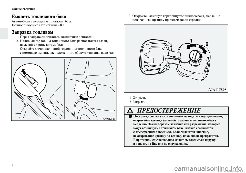 MITSUBISHI OUTLANDER 2019  Руководство по эксплуатации и техобслуживанию (in Russian) 4 Общие сведения
Емкость топливного бака
Автомобили с передним приводом: 63 л.
Полноприводные автомобили: 60 л.
