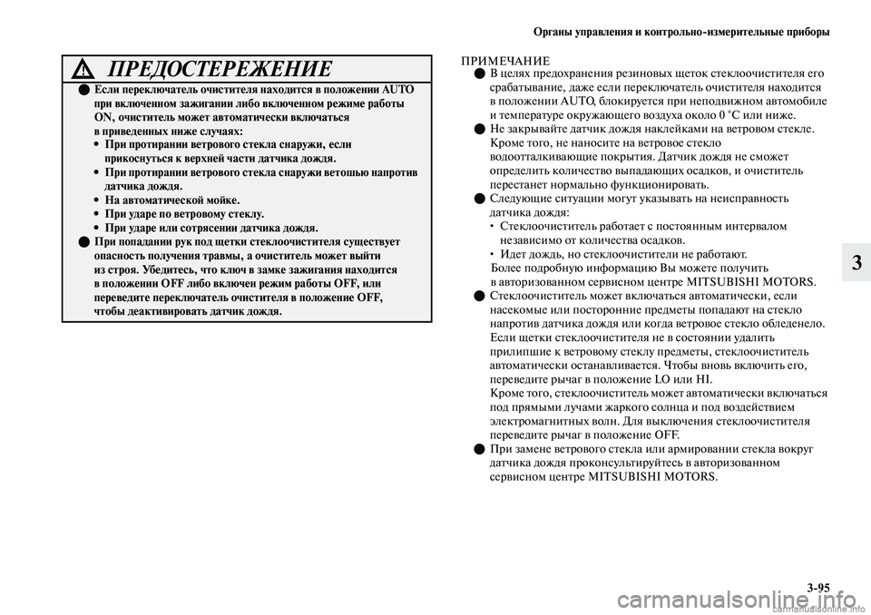MITSUBISHI OUTLANDER 2019  Руководство по эксплуатации и техобслуживанию (in Russian) Органы управления и контрольноизмерительные приборы
395
3
ПРИМЕЧАНИЕВ целях предохранения резиновых щеток