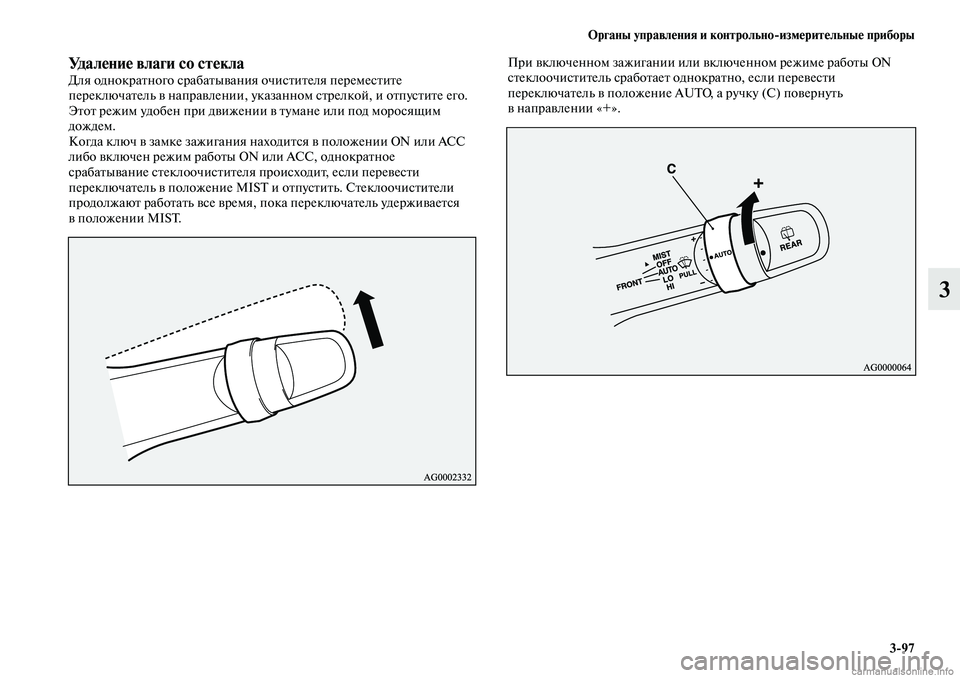 MITSUBISHI OUTLANDER 2019  Руководство по эксплуатации и техобслуживанию (in Russian) Органы управления и контрольноизмерительные приборы
397
3
Удаление влаги со стеклаДля однократного срабатыв