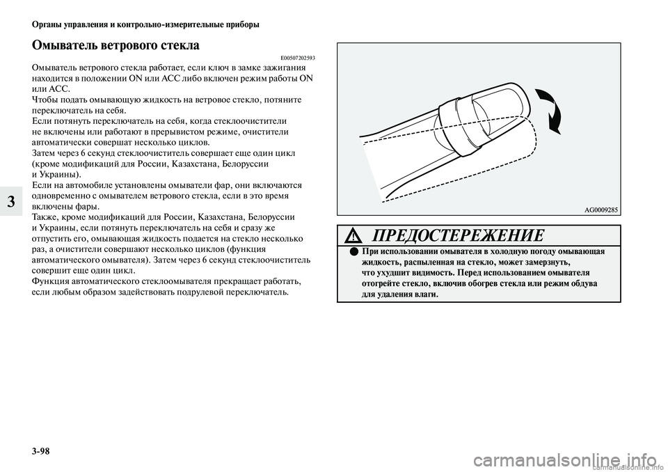 MITSUBISHI OUTLANDER 2019  Руководство по эксплуатации и техобслуживанию (in Russian) 398 Органы управления и контрольноизмерительные приборы
3
Омыватель ветрового стеклаE00507202593Омыватель ветров