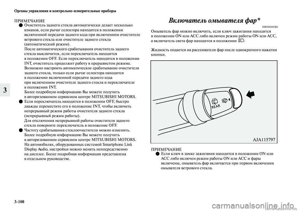 MITSUBISHI OUTLANDER 2019  Руководство по эксплуатации и техобслуживанию (in Russian) 3100 Органы управления и контрольноизмерительные приборы
3
ПРИМЕЧАНИЕОчиститель заднего стекла автоматиче