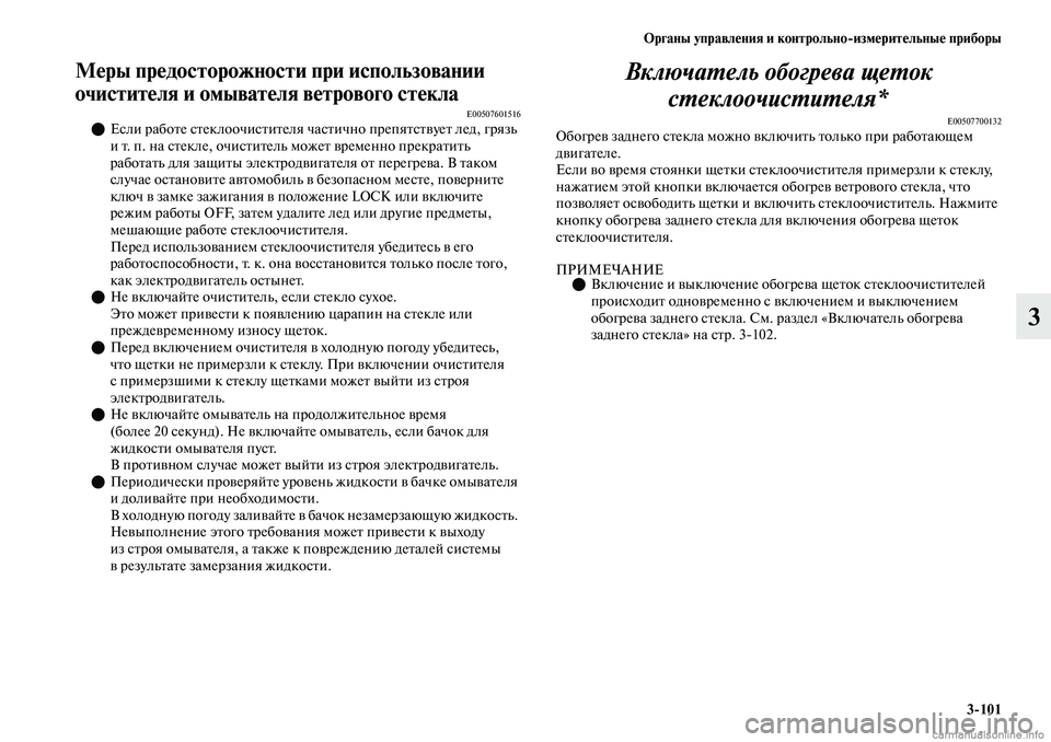 MITSUBISHI OUTLANDER 2019  Руководство по эксплуатации и техобслуживанию (in Russian) Органы управления и контрольноизмерительные приборы
3101
3
Меры предосторожности при использовании 
очистит