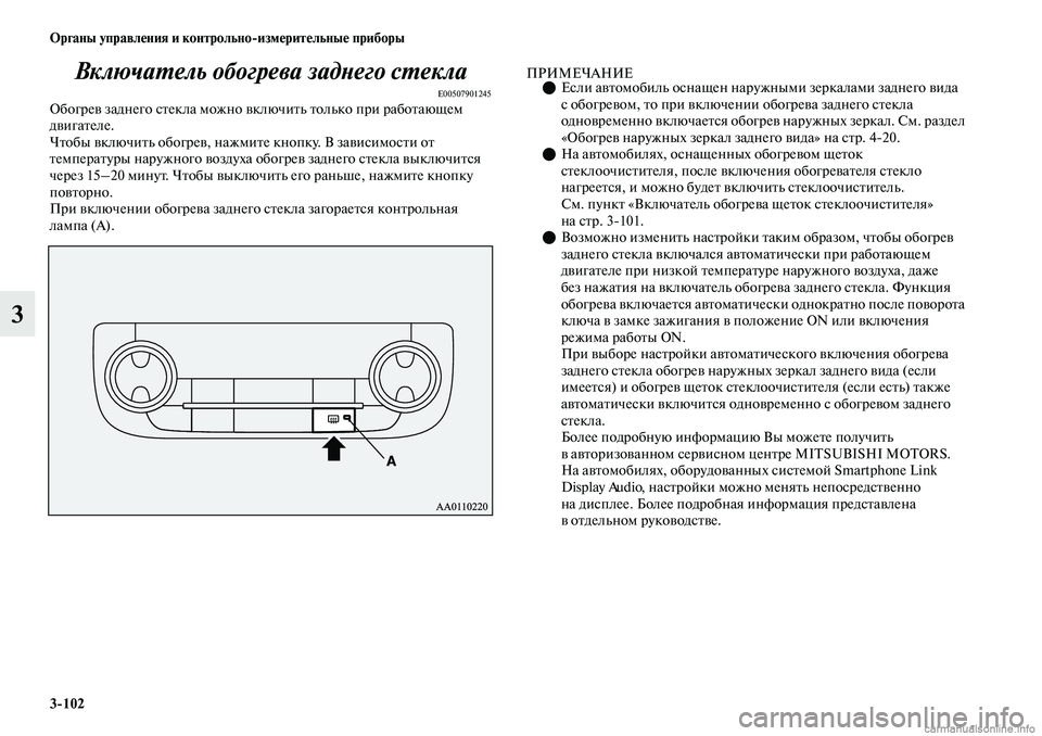 MITSUBISHI OUTLANDER 2019  Руководство по эксплуатации и техобслуживанию (in Russian) 3102 Органы управления и контрольноизмерительные приборы
3Включатель обогрева заднего стекла
E00507901245Обогрев 